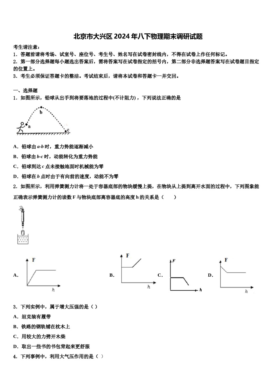 北京市大兴区2024年八下物理期末调研试题含解析.doc_第1页