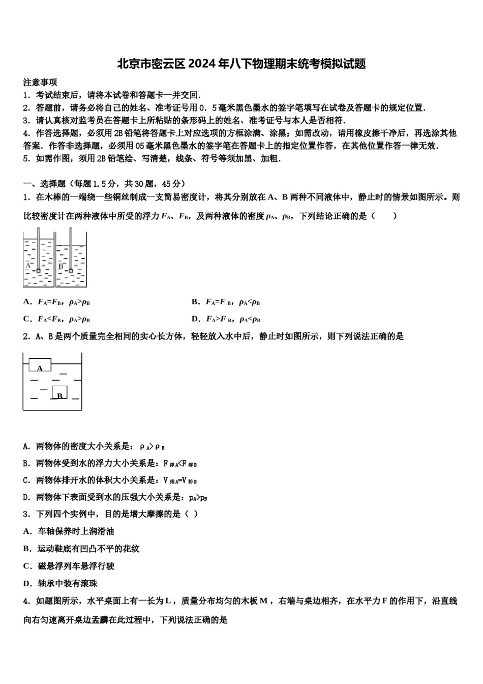 北京市密云区2024年八下物理期末统考模拟试题含解析.doc_第1页