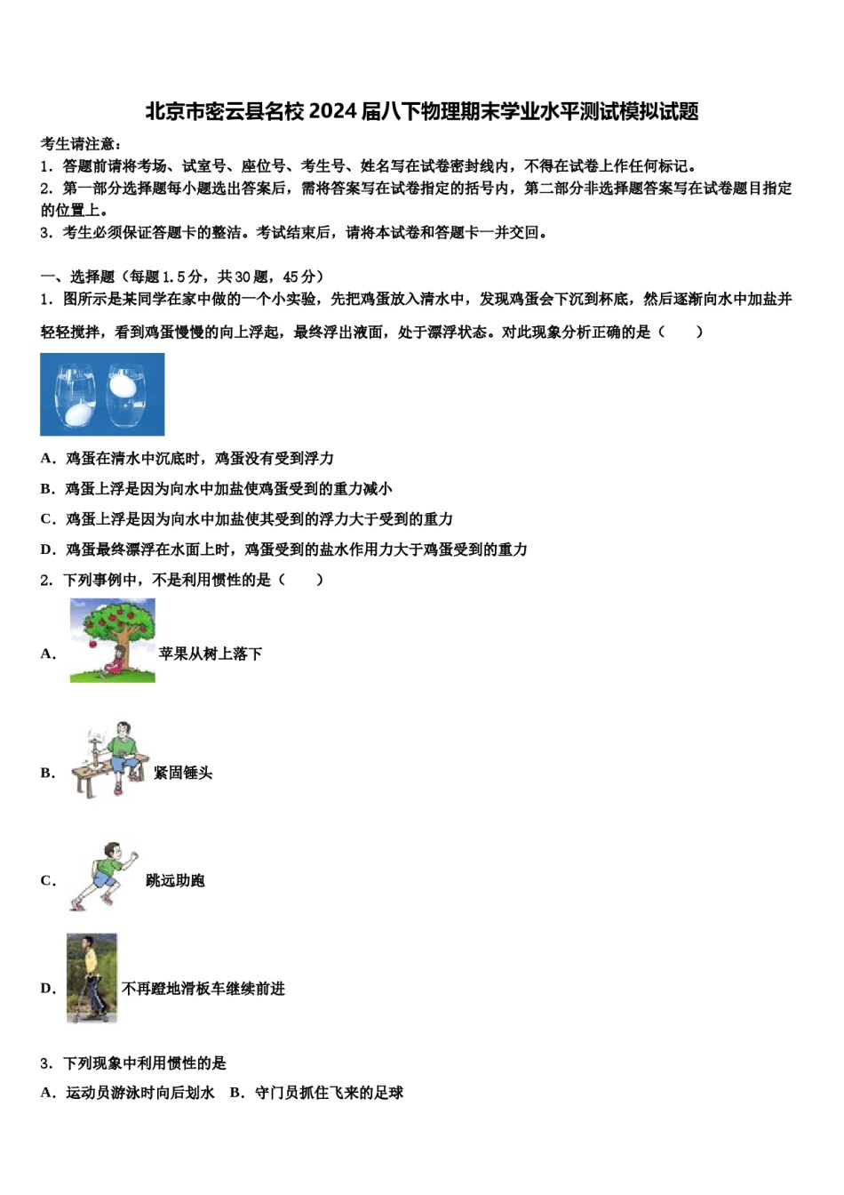 北京市密云县名校2024届八下物理期末学业水平测试模拟试题含解析.doc_第1页