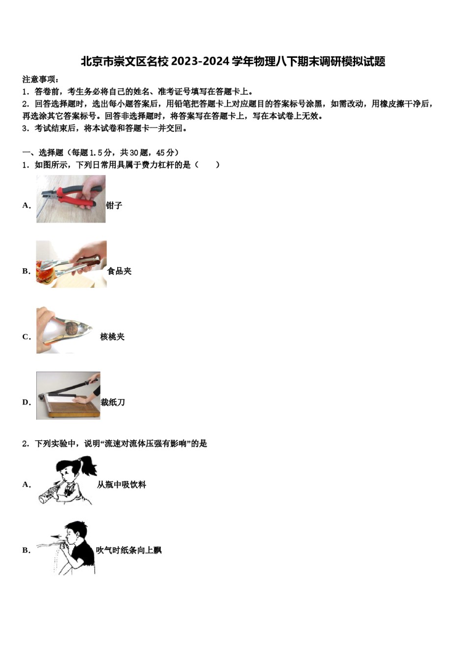 北京市崇文区名校2023-2024学年物理八下期末调研模拟试题含解析.doc_第1页