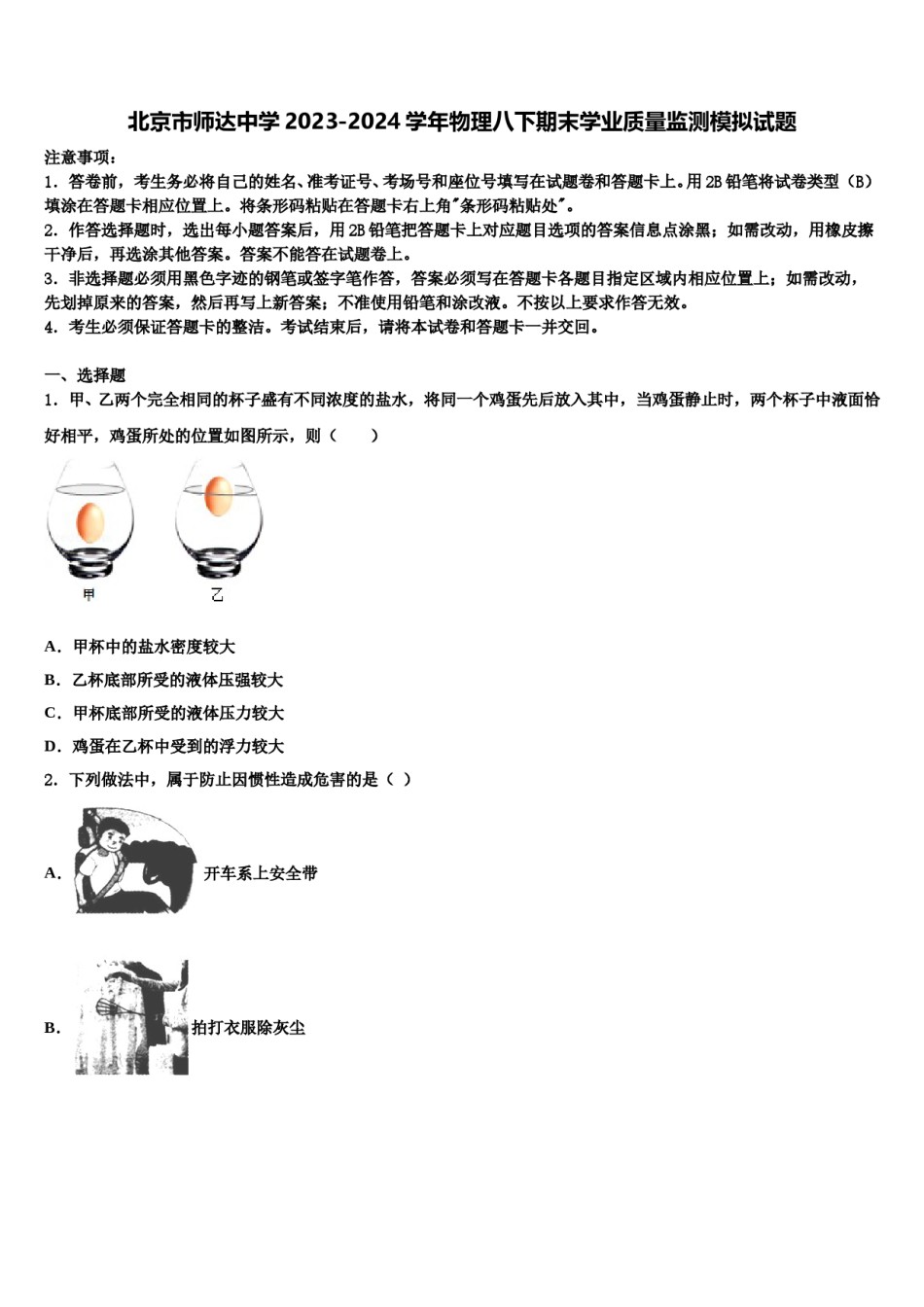 北京市师达中学2023-2024学年物理八下期末学业质量监测模拟试题含解析.doc_第1页