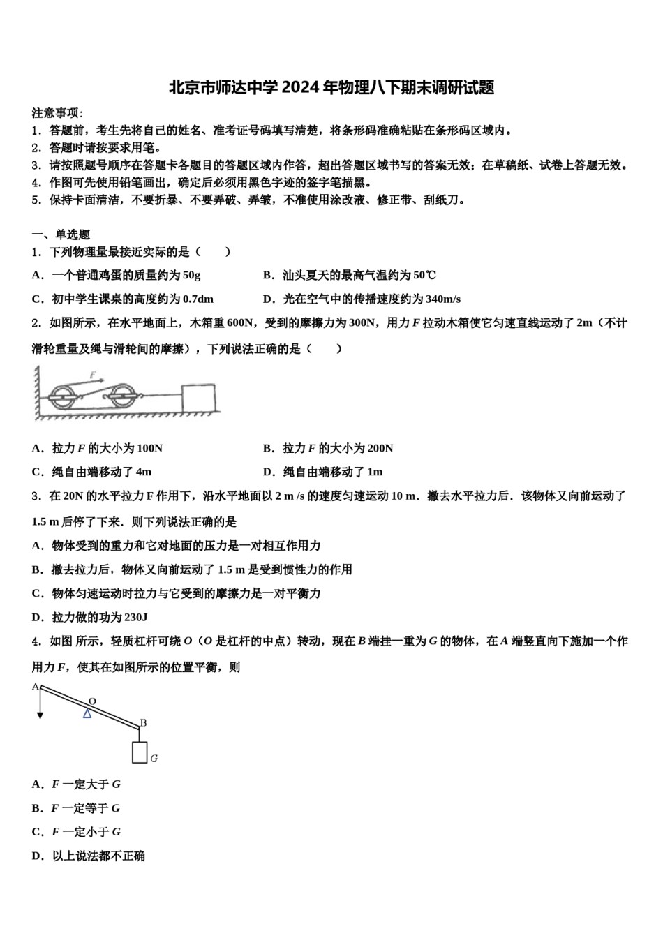 北京市师达中学2024年物理八下期末调研试题含解析.doc_第1页