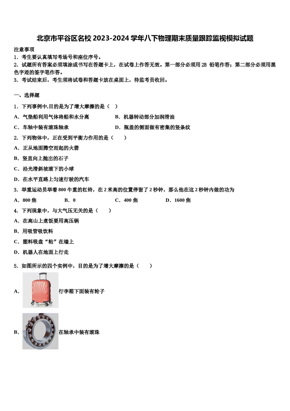 北京市平谷区名校2023-2024学年八下物理期末质量跟踪监视模拟试题含解析.doc_第1页