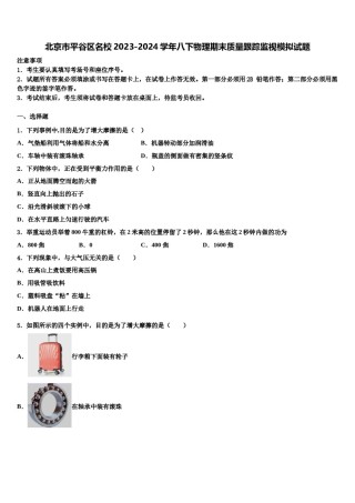 北京市平谷区名校2023-2024学年八下物理期末质量跟踪监视模拟试题含解析.doc