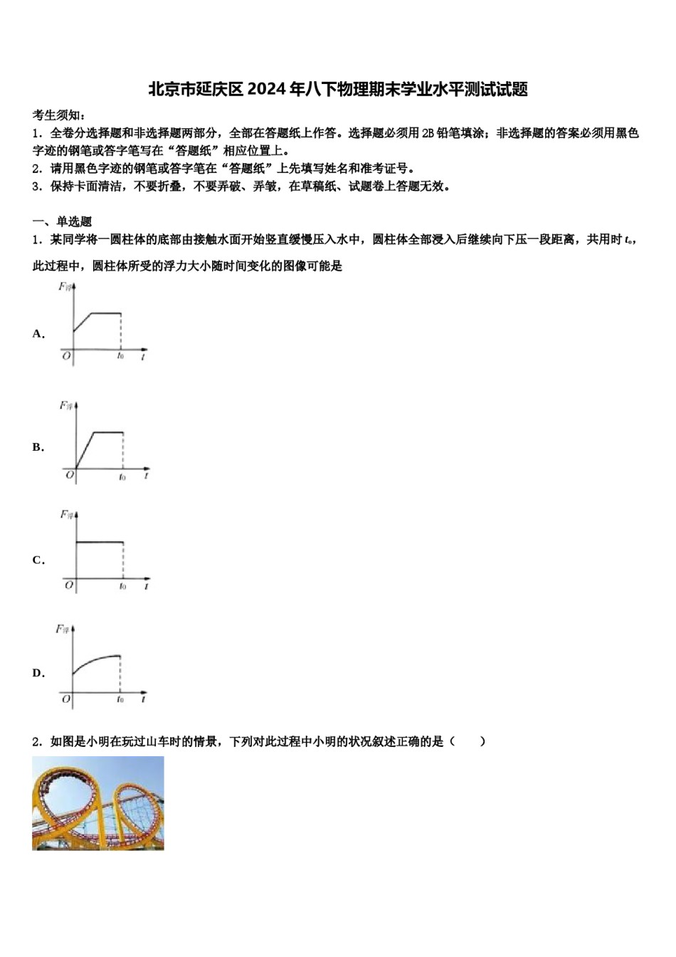 北京市延庆区2024年八下物理期末学业水平测试试题含解析.doc_第1页