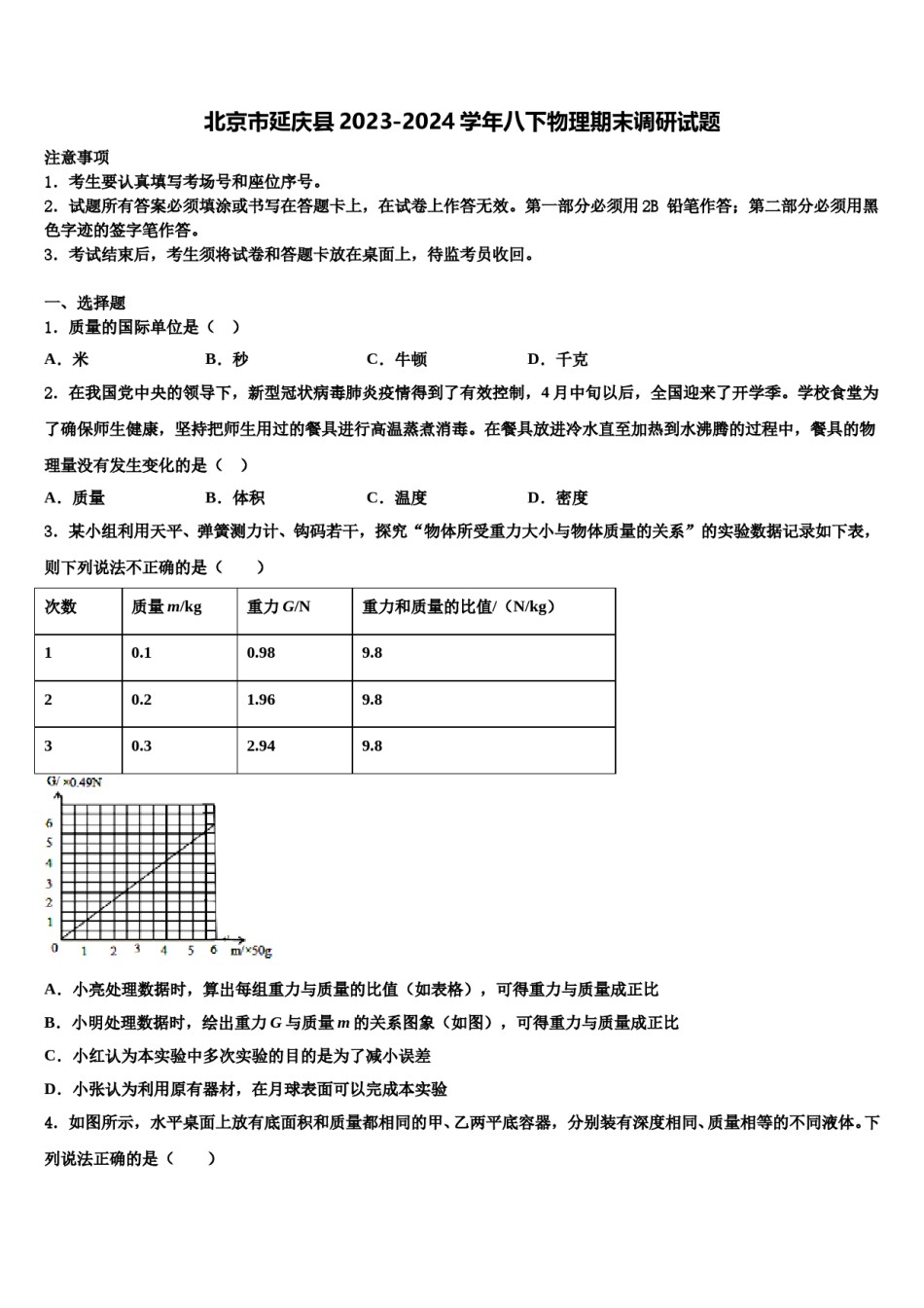 北京市延庆县2023-2024学年八下物理期末调研试题含解析.doc_第1页