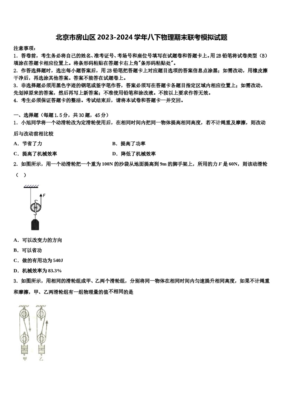北京市房山区2023-2024学年八下物理期末联考模拟试题含解析.doc_第1页