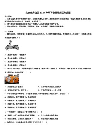 北京市房山区2024年八下物理期末联考试题含解析.doc