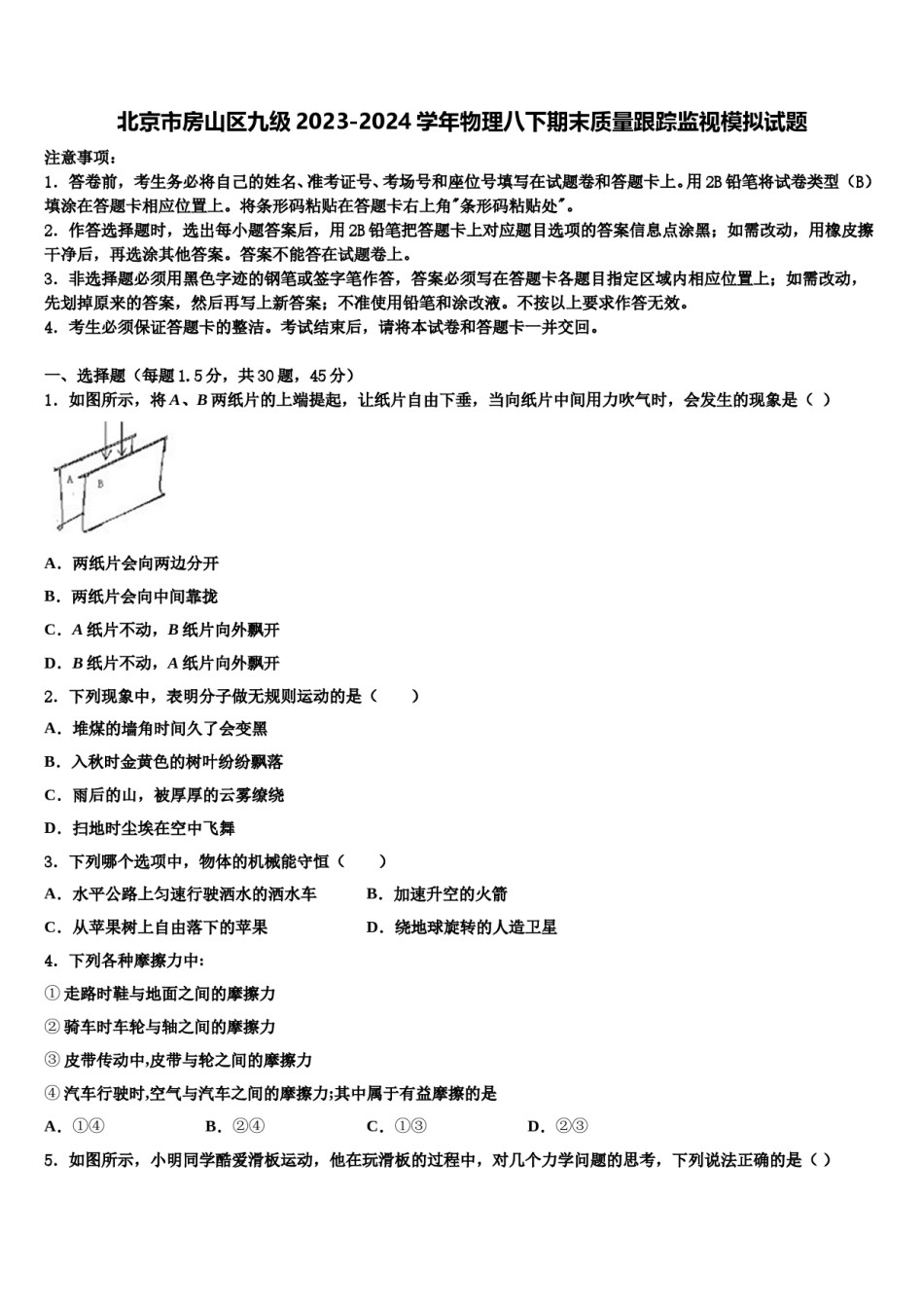 北京市房山区九级2023-2024学年物理八下期末质量跟踪监视模拟试题含解析.doc_第1页