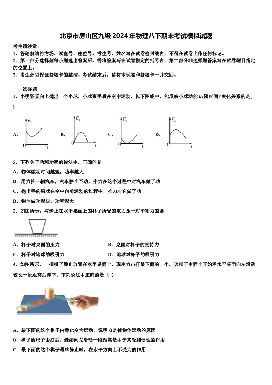 北京市房山区九级2024年物理八下期末考试模拟试题含解析.doc_第1页