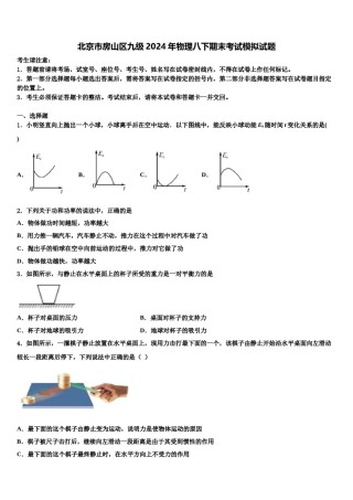 北京市房山区九级2024年物理八下期末考试模拟试题含解析.doc