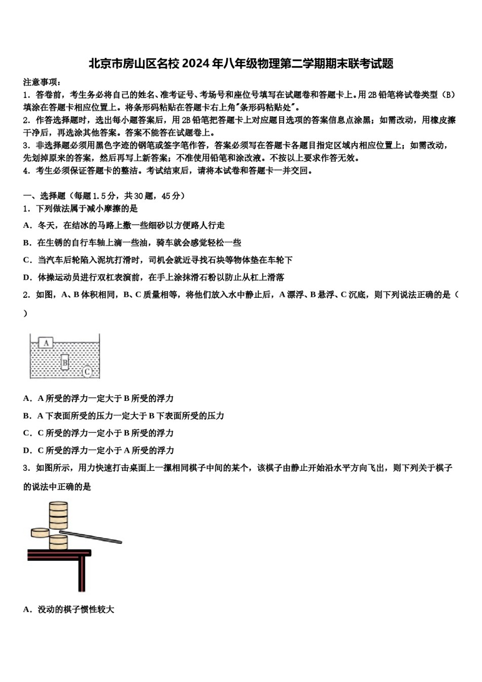 北京市房山区名校2024年八年级物理第二学期期末联考试题含解析.doc_第1页