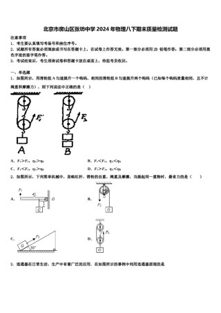 北京市房山区张坊中学2024年物理八下期末质量检测试题含解析.doc