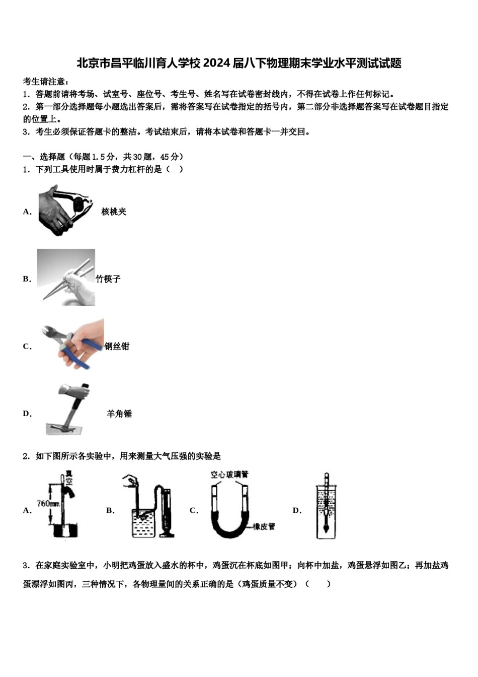 北京市昌平临川育人学校2024届八下物理期末学业水平测试试题含解析.doc_第1页