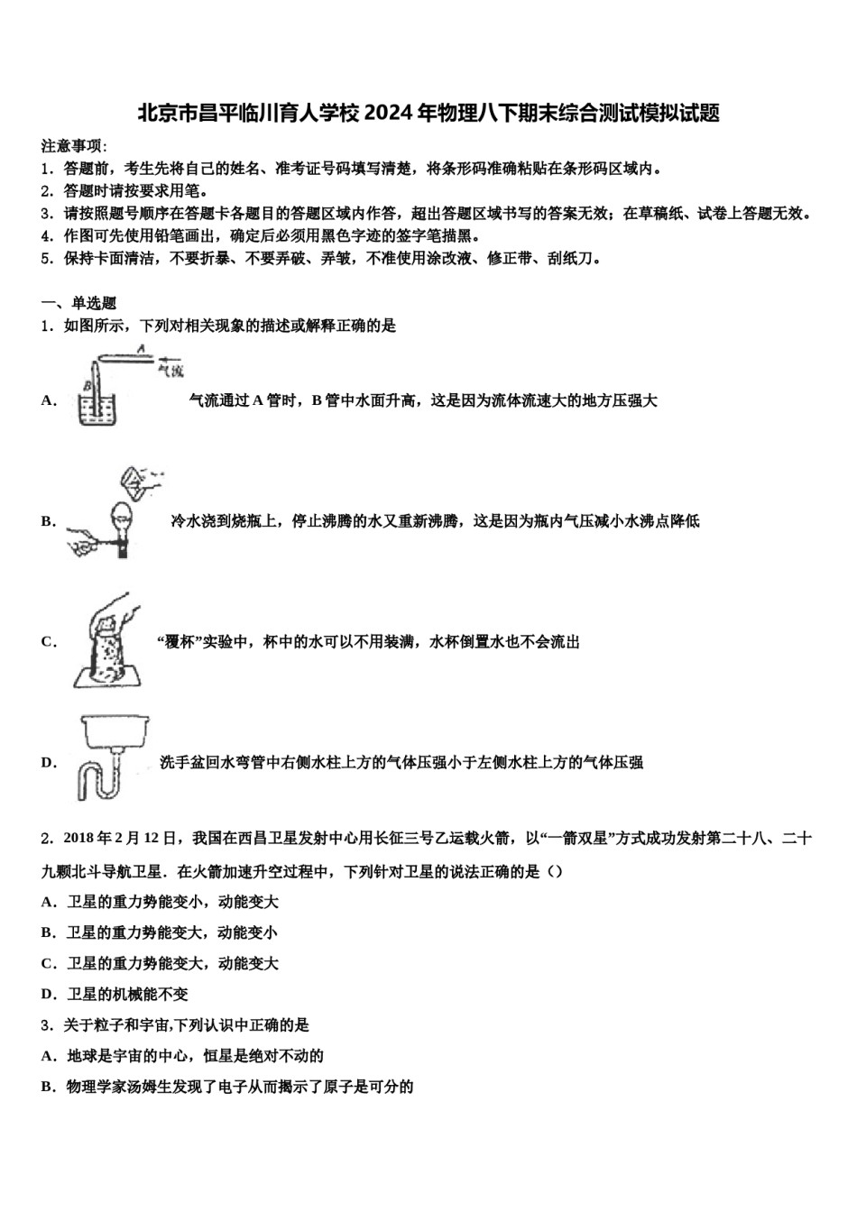 北京市昌平临川育人学校2024年物理八下期末综合测试模拟试题含解析.doc_第1页