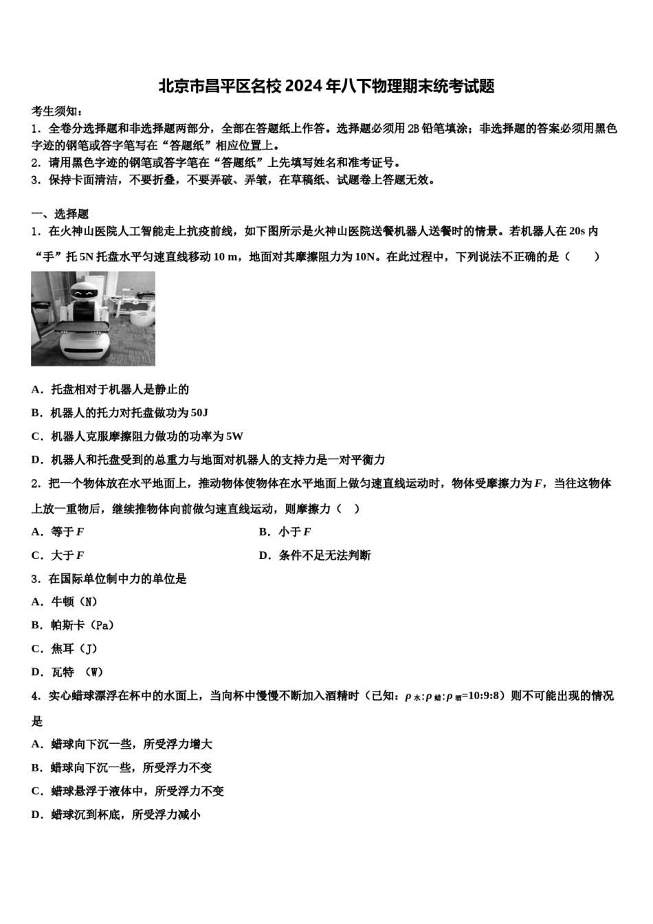 北京市昌平区名校2024年八下物理期末统考试题含解析.doc_第1页