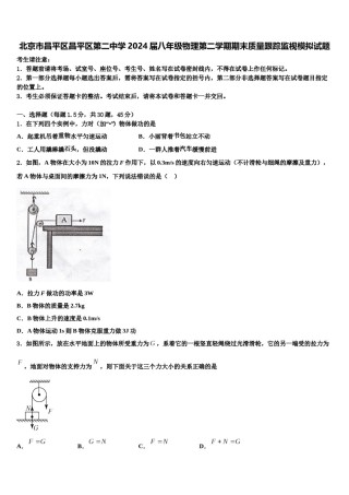 北京市昌平区昌平区第二中学2024届八年级物理第二学期期末质量跟踪监视模拟试题含解析.doc