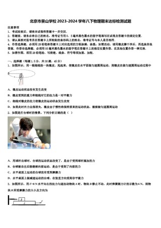 北京市景山学校2023-2024学年八下物理期末达标检测试题含解析.doc
