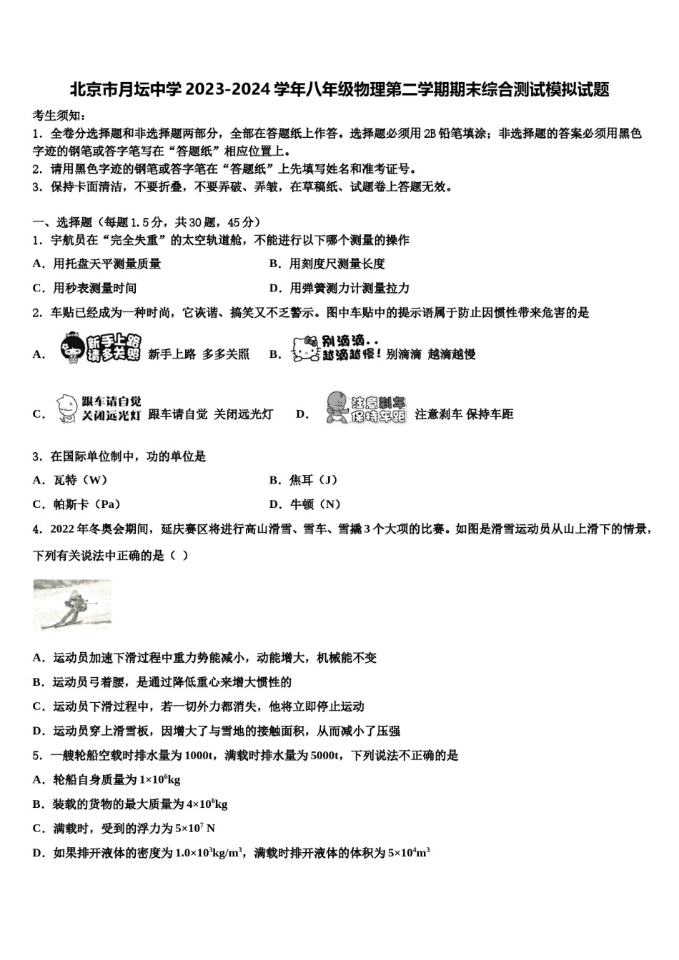 北京市月坛中学2023-2024学年八年级物理第二学期期末综合测试模拟试题含解析.doc_第1页