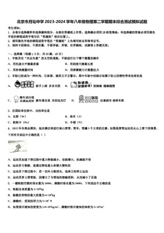 北京市月坛中学2023-2024学年八年级物理第二学期期末综合测试模拟试题含解析.doc
