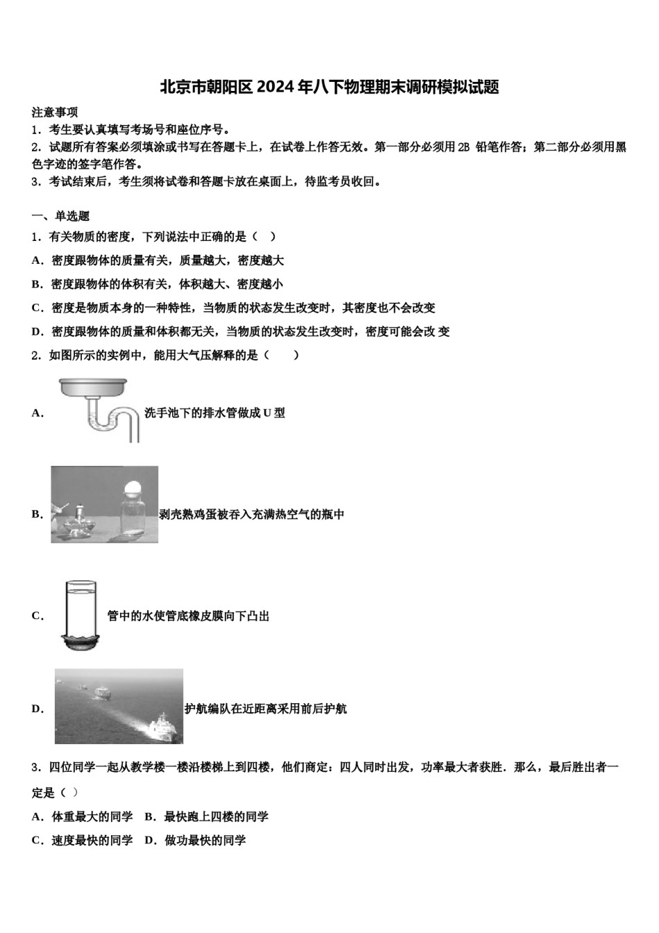 北京市朝阳区2024年八下物理期末调研模拟试题含解析.doc_第1页