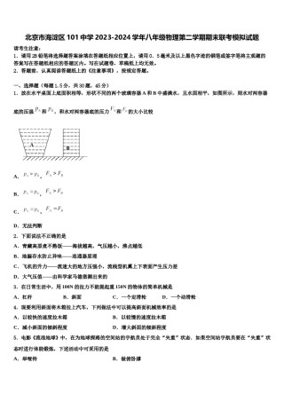 北京市海淀区101中学2023-2024学年八年级物理第二学期期末联考模拟试题含解析.doc
