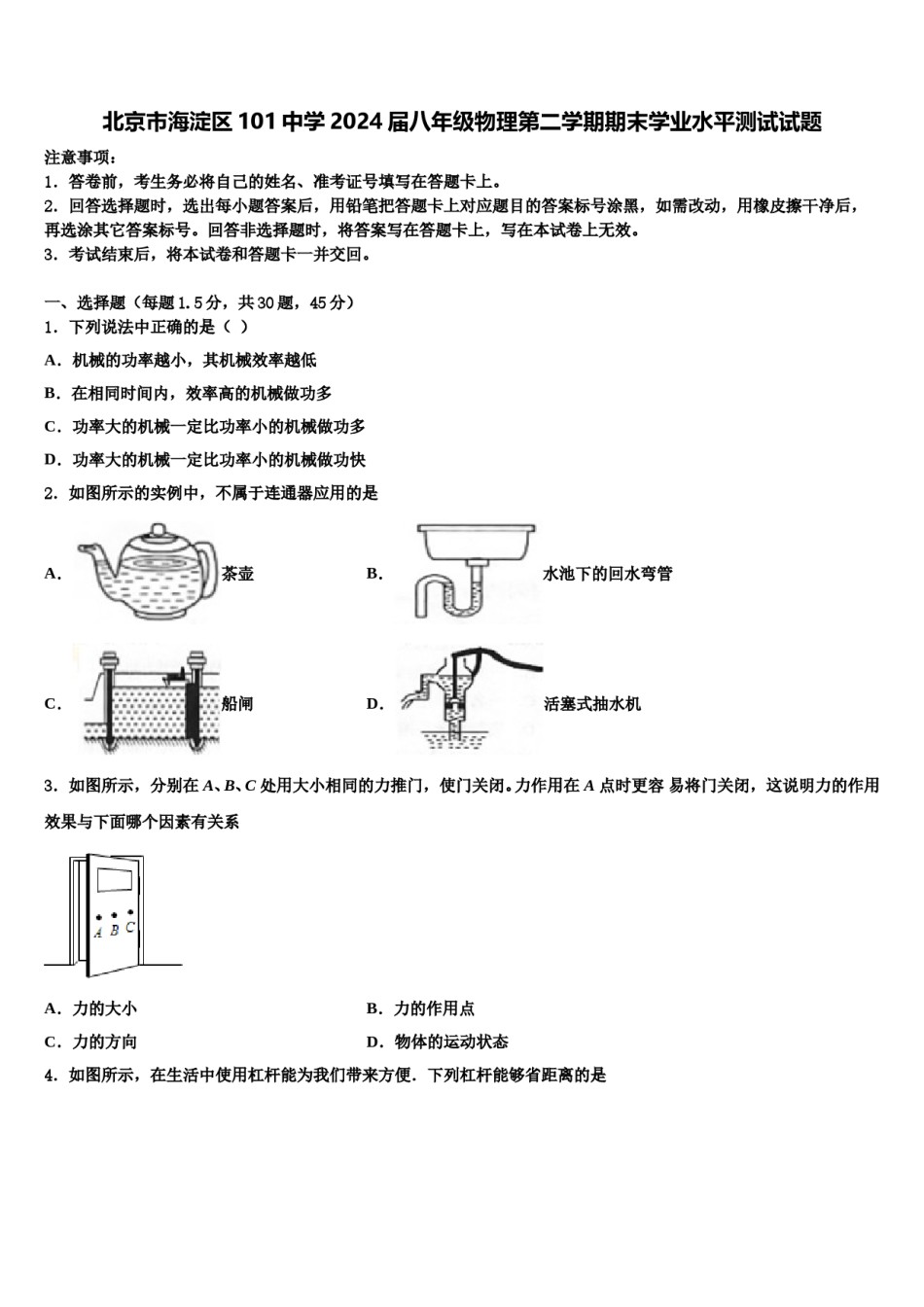 北京市海淀区101中学2024届八年级物理第二学期期末学业水平测试试题含解析.doc_第1页