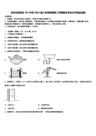 北京市海淀区101中学2024届八年级物理第二学期期末学业水平测试试题含解析.doc