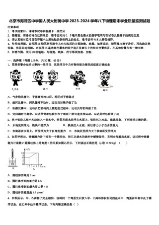 北京市海淀区中学国人民大附属中学2023-2024学年八下物理期末学业质量监测试题含解析.doc
