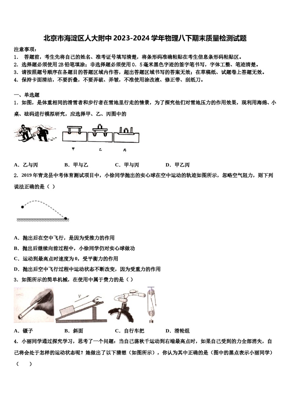 北京市海淀区人大附中2023-2024学年物理八下期末质量检测试题含解析.doc_第1页
