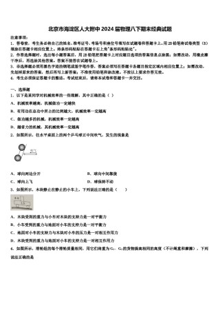 北京市海淀区人大附中2024届物理八下期末经典试题含解析.doc