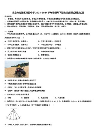 北京市海淀区第四中学2023-2024学年物理八下期末综合测试模拟试题含解析.doc