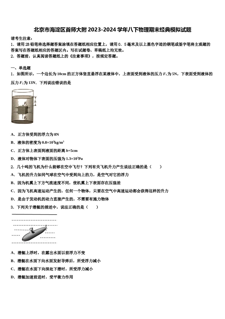 北京市海淀区首师大附2023-2024学年八下物理期末经典模拟试题含解析.doc_第1页