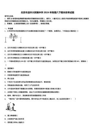 北京市清华大附属中学2024年物理八下期末统考试题含解析.doc