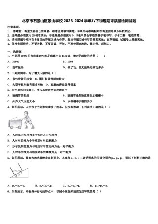 北京市石景山区景山学校2023-2024学年八下物理期末质量检测试题含解析.doc