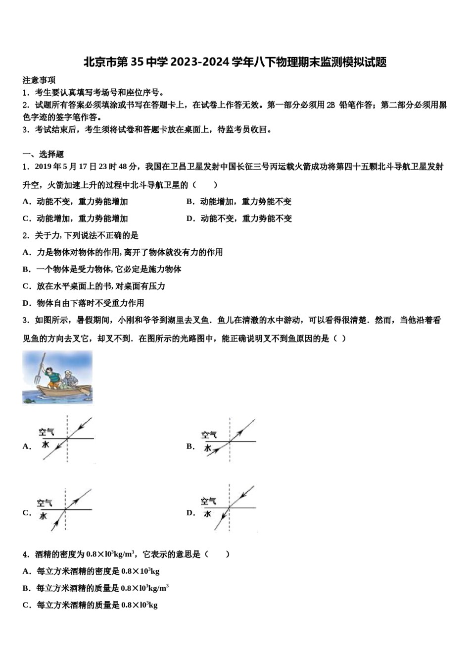 北京市第35中学2023-2024学年八下物理期末监测模拟试题含解析.doc_第1页