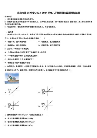 北京市第35中学2023-2024学年八下物理期末监测模拟试题含解析.doc