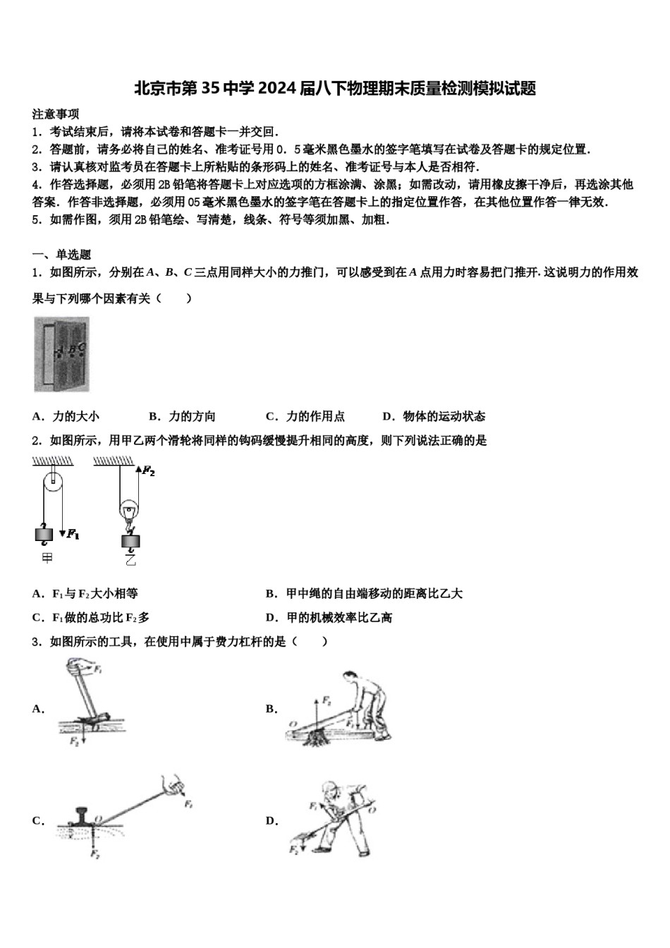 北京市第35中学2024届八下物理期末质量检测模拟试题含解析.doc_第1页