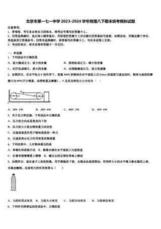 北京市第一七一中学2023-2024学年物理八下期末统考模拟试题含解析.doc
