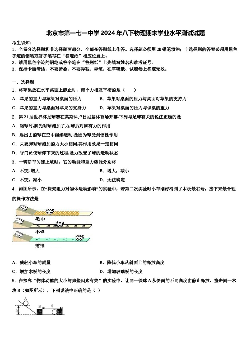 北京市第一七一中学2024年八下物理期末学业水平测试试题含解析.doc_第1页