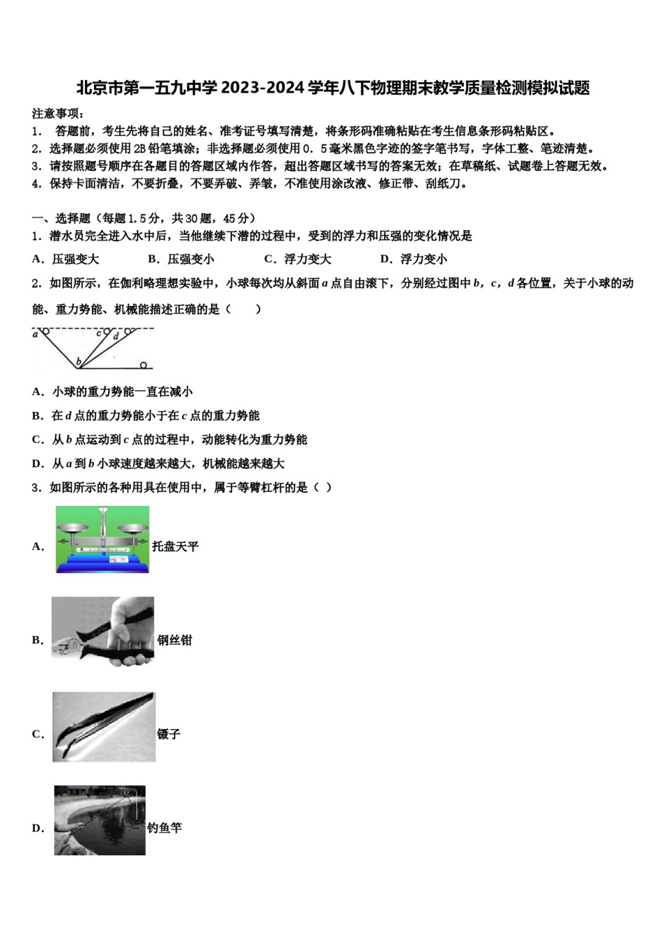 北京市第一五九中学2023-2024学年八下物理期末教学质量检测模拟试题含解析.doc_第1页