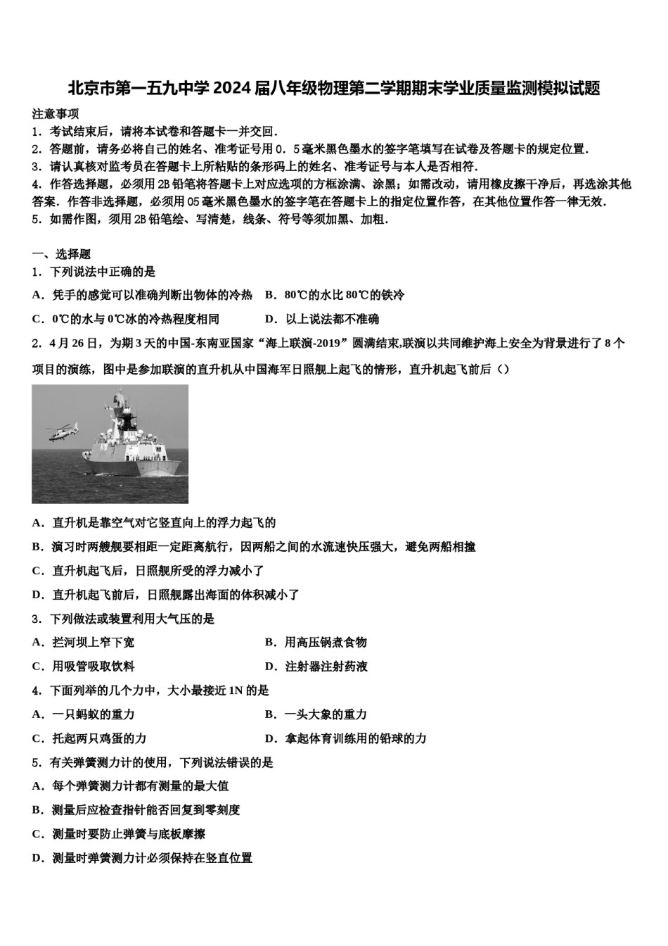 北京市第一五九中学2024届八年级物理第二学期期末学业质量监测模拟试题含解析.doc_第1页