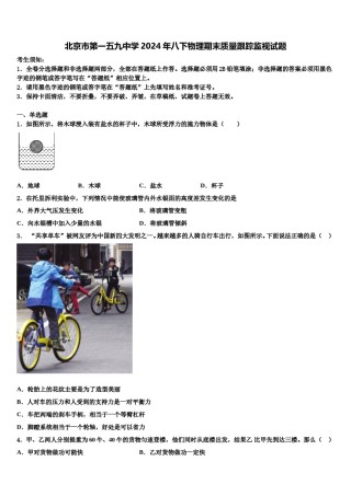 北京市第一五九中学2024年八下物理期末质量跟踪监视试题含解析.doc