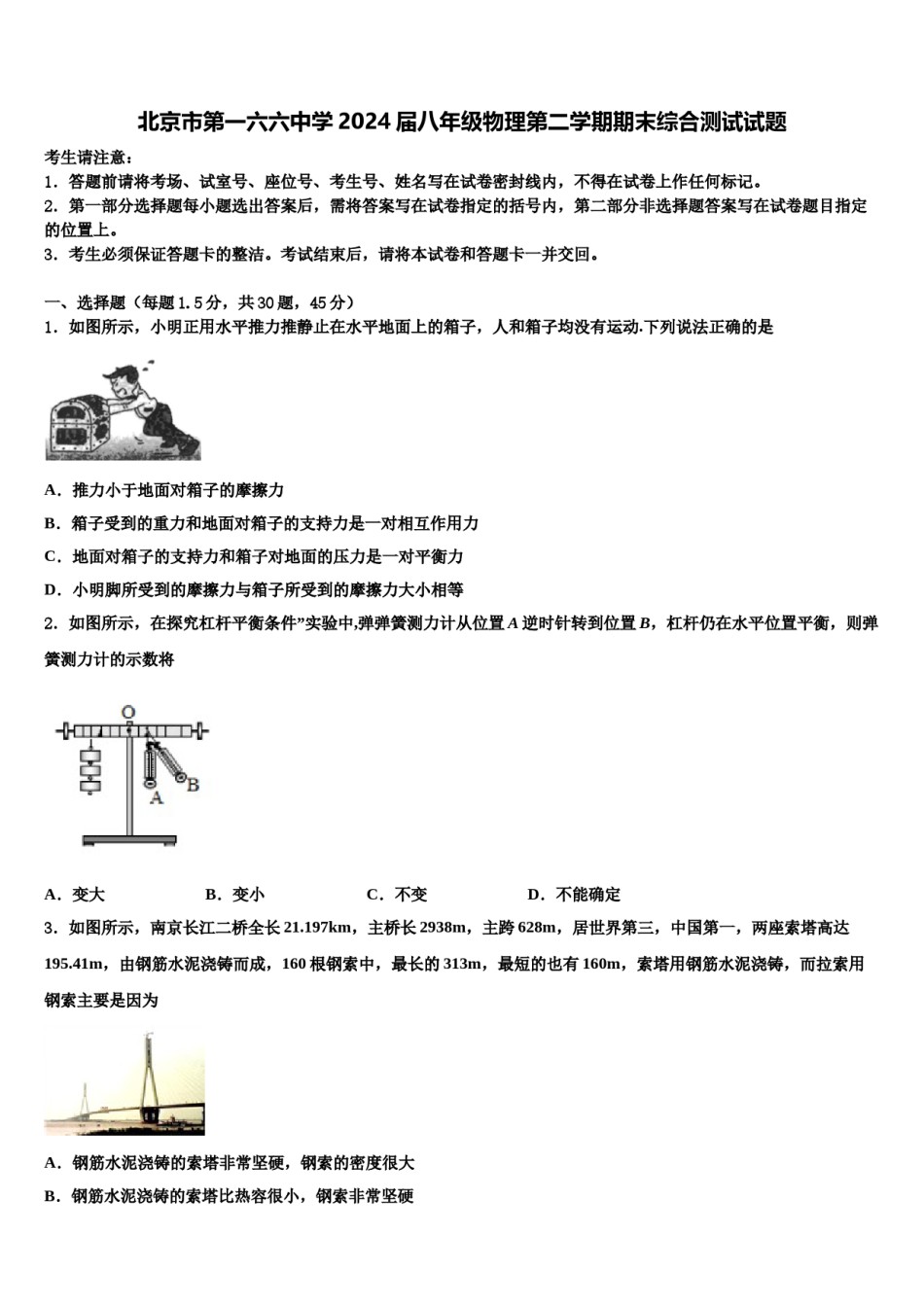 北京市第一六六中学2024届八年级物理第二学期期末综合测试试题含解析.doc_第1页
