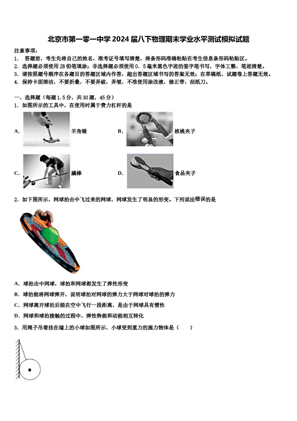 北京市第一零一中学2024届八下物理期末学业水平测试模拟试题含解析.doc_第1页