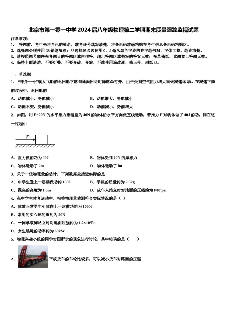 北京市第一零一中学2024届八年级物理第二学期期末质量跟踪监视试题含解析.doc_第1页