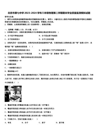 北京市第七中学2023-2024学年八年级物理第二学期期末学业质量监测模拟试题含解析.doc