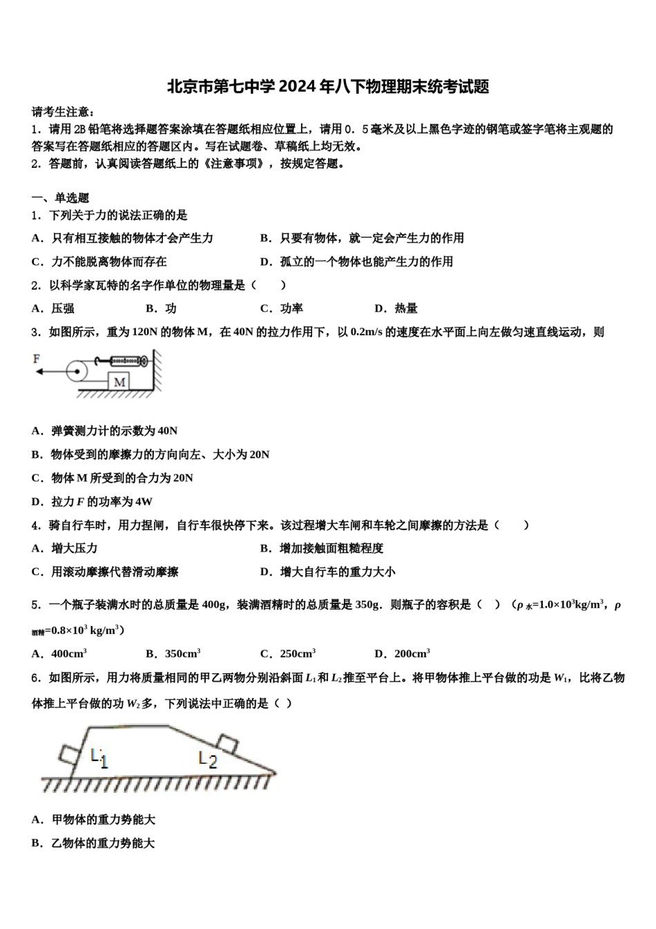 北京市第七中学2024年八下物理期末统考试题含解析.doc_第1页