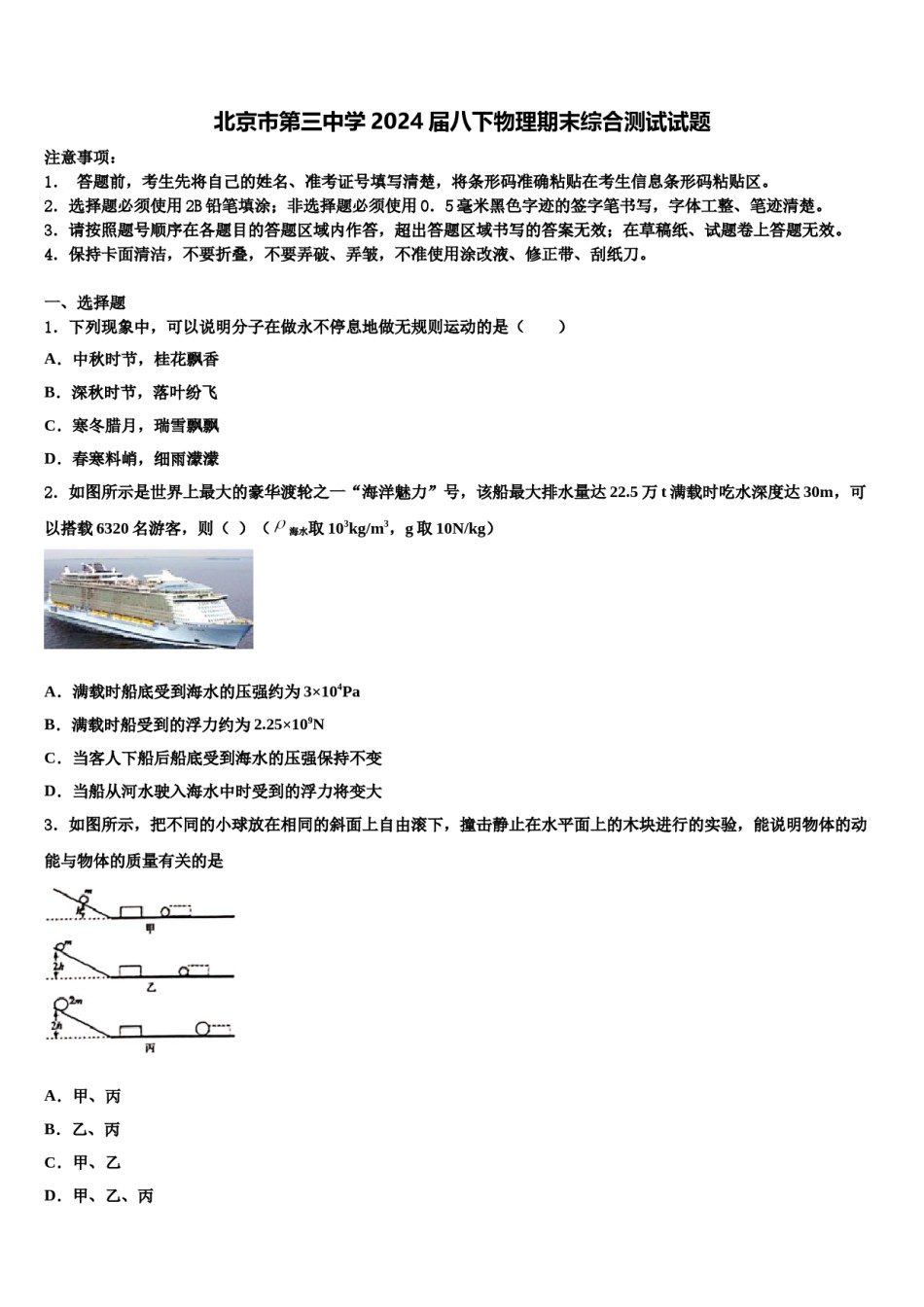 北京市第三中学2024届八下物理期末综合测试试题含解析.doc_第1页