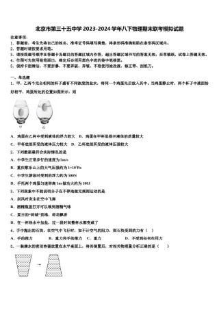 北京市第三十五中学2023-2024学年八下物理期末联考模拟试题含解析.doc